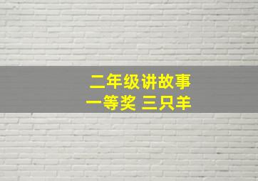 二年级讲故事一等奖 三只羊